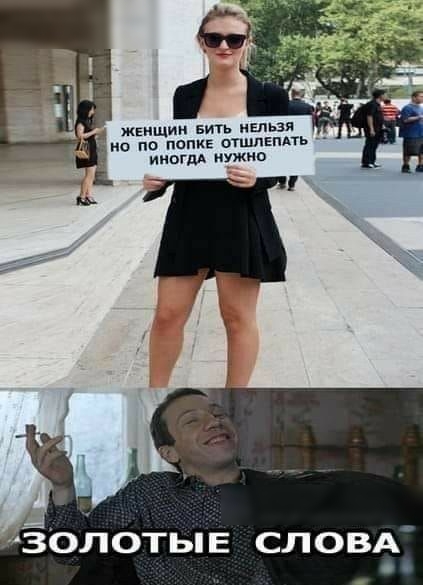 жыщин вить нельзя но по попке отшпЕпАть иным иУжно олотые словд