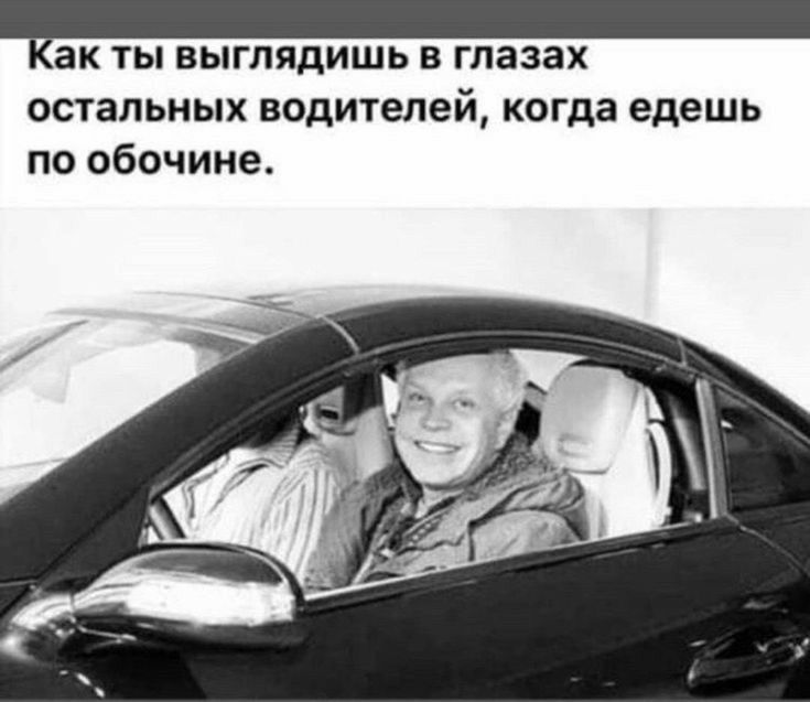 ЕЭК ТЫ ВЫГЛЯДИШЬ В ГЛЭЗЗХ остальных водителей когда едешь по обочине