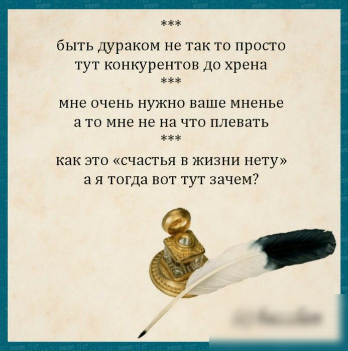 быть дураком не так то просто тут конкурентов до хрена мне очень нужно ваше мненье а то мне не на что плевать как ЭТО счастья В ЖИЗНИ нету 3 Я ТОГДЗ ВОТ ТУТ ЗЗЧВМ