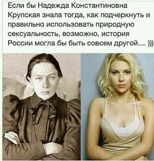Если бы Надежда Константиновна Крупская знала тогда как подчеркнуть и правильно использовать природную сексуальность возможно история России могла бы быть совсем другой