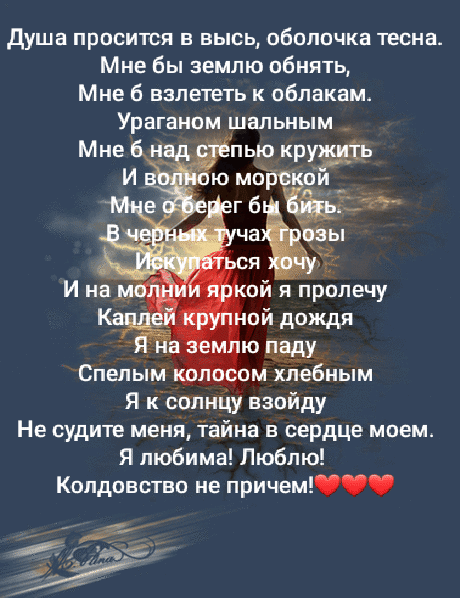 душа просится в высь оболочка тесна Мне Бы землю обнять Мне 6 взлететь к облакамт Ураганом шнльным Мне ни в пыакруж ь Спепым м ХлеЁным Я ксппнЦу взойду Не судите менй тайна в сердце моем Я любима Люблю Колдовство не причем