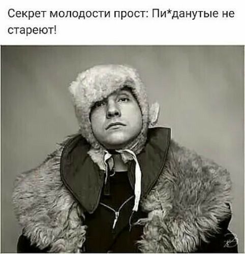 Секрет молодости прост Пиданутые не стареют