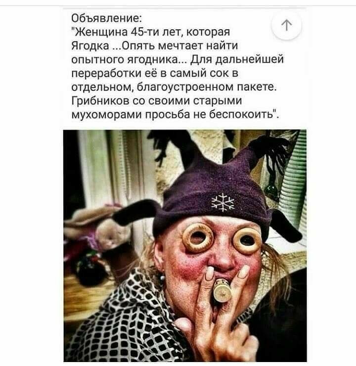 Объявление Женщина 45 ти лет которая Ягодка Опять мечтает найти опытного ягодника Для дальнейшей переработки её в самый сок в отдельном бпагоустроенном пакете Грибников со своими старыми мухоморами просьба не беспокоитьЁ