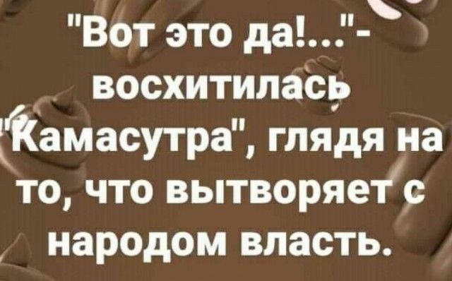 Вот это да ВОСХИТИЛЗЬЬ КамасутраЁ ГЛЯДЯ на ТО ЧТО ВЬТВОРЯ811 народом ВЛЗСТЬ