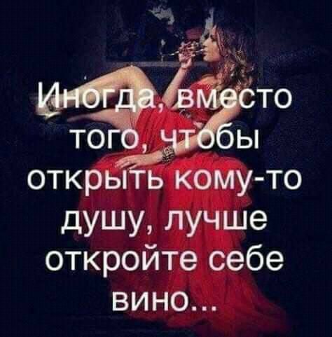 Чжао открьЁЁ кому то душу лучше откройте себе вино
