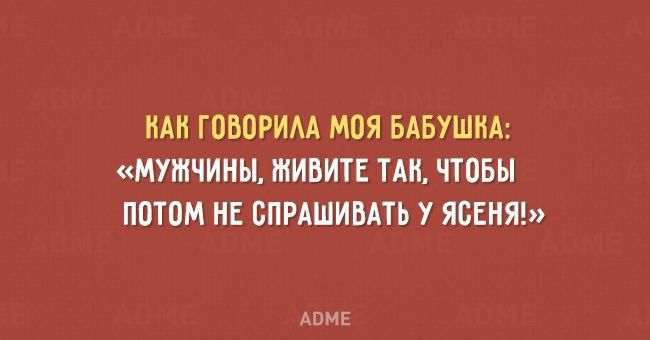НАН ГОВОРИАА МОЯ БАБУШНА МУЖЧИНЫ ШИВИТЕ ТАН ЧТОБЫ ПОТОМ НЕ ОПРАШИВАТЬ У ЯСЕНЯ АПМЕ