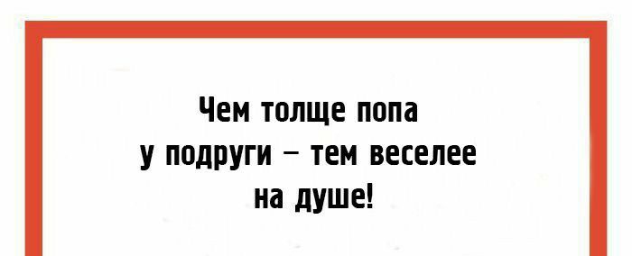 Чем толще попа у подруги тем веселее на душе