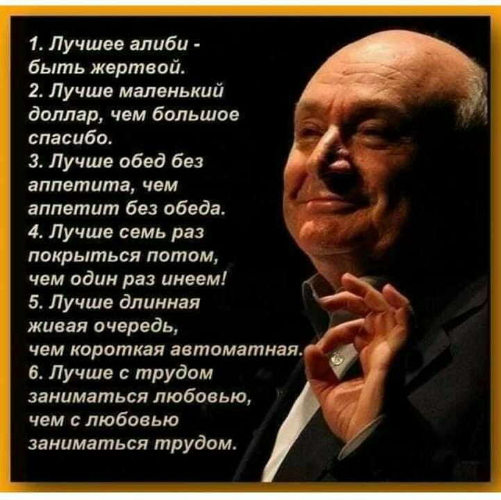 1 Лучшее алиби быть жертвой 2 Лучше маленький доллар чем большое спасибо 3 Лучше обед без аппетита чем аппетит без обеда 4 Лучше семь раз покрыться потом чем один раз инеем 5 Лучше длинная живая очередь чем короткая автоматная 6 Лучше с трудом заниматься любовью чем с любовью заниматься трудом