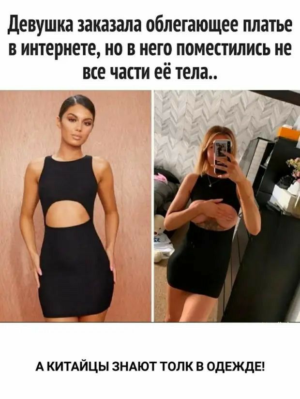 Девушка заказала облегающее платье в интернете но в него поместились не все части её тела А КИТАЙЦЫ ЗНАЮТ ТОЛК В ОДЕЖДЕ