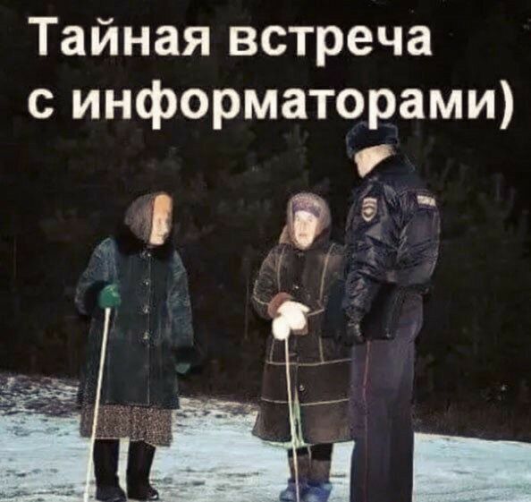 Тайная встреча с информаторами д 1