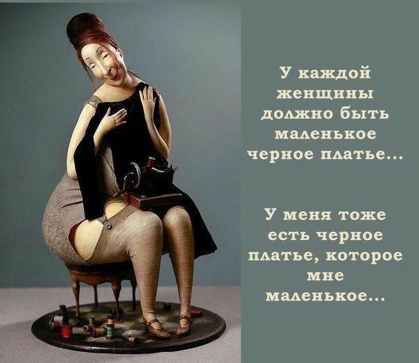 У каждой женщины домино быть ммевькое черное платье У меня тоже есть черное шитье которое мне мяденькое 93