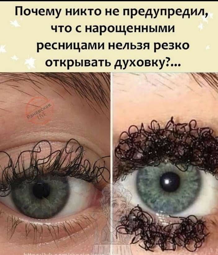 Почему никто не предупредил что с нарощенными ресницами нельзя резко