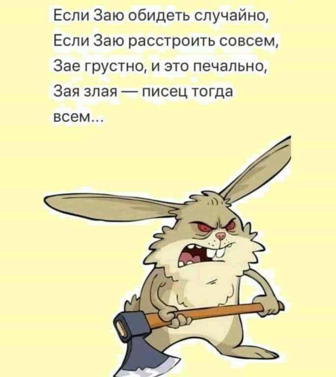 Если Заю обидеть случайно Если Заю расстроить совсем Зае грустно и это печально Зая злая писец тогда всем