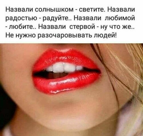 Назвали солнышком светите Назвали радостью радуйте Назвали любимой любите Назвали стервой ну что же Не нужно разочаровывать людей
