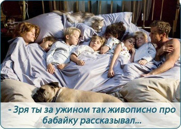 Зря ты за ужином такживописно про бабайку рассказывал