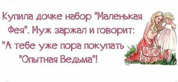 Купила дочке набор Маленькая Фея Муж заржал и говорит _ А тебе уже пора покупать у _ Опытная Ведьма