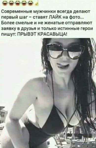 Фёёёч СОВРЕМЕННЫЕ МУЖЧИНКИ ВСЕГДЗ дЕЛЗЮТ первый шаг ставит ПАЙК на фото Более смелые и не женатые отправляют заявку в друзья и только истинные герои пишут ПРЫБЭТ КРАСАБЫЦА