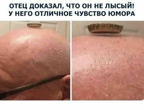 ОТЕЦ дОКАЗАЛ ЧТО ОН НЕ ЛЫСЫЙ У НЕГО ОТЛИЧНОЕ ЧУВСТВО ЮМОРА ___ч