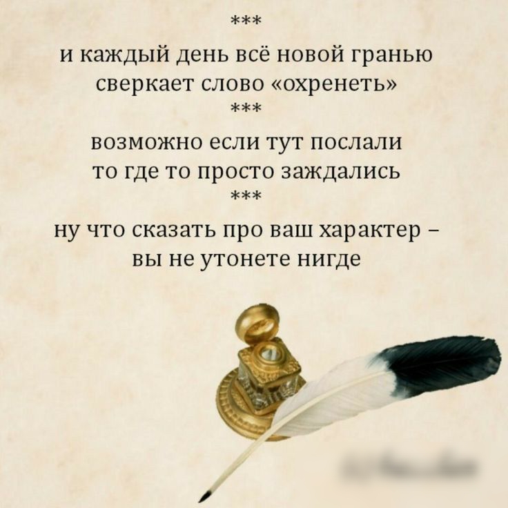 и каждый день всё новой гранью сверкает СЛОВО охренеть ВОЗМОЖНО ЕСЛИ ТУТ ПОСЛЭЛИ ТО где ТО ПРОСТО ЗЭЖДЗЛИСЬ ну что сказать про ваш характер ВЫ не утонете нигде