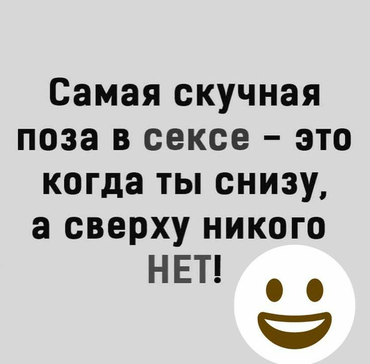 Самая скучная поза в сексе это когда ты снизу а сверху никого НЕТ
