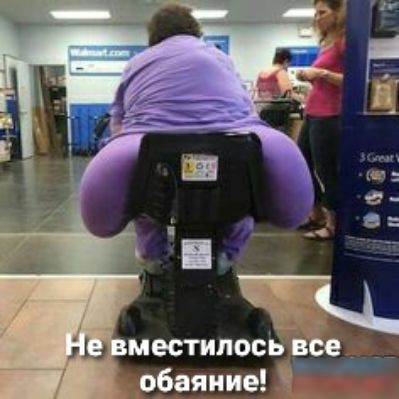 Местилось все обаяние!
