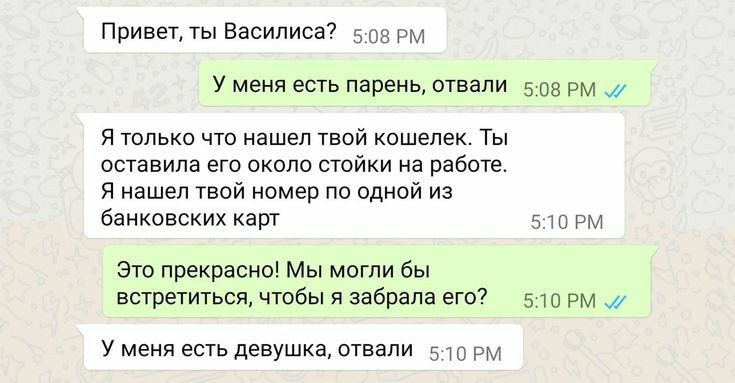 Привет ты Василиса 5703 р У меня есть парень отвапи 5 08 рм Я ТОЛЬКО ЧТО НЭШЭП ТВОЙ кошелек ТЫ ОСТВВИЛЗ его ОКОЛО СТОЙКИ на работе Я нашел твой номер по одной из банковских карт 57 Это прекрасно Мы могли бы встретиться чтобы я забрала его 5710 рм У меня есть девушка отвапи 5 рм