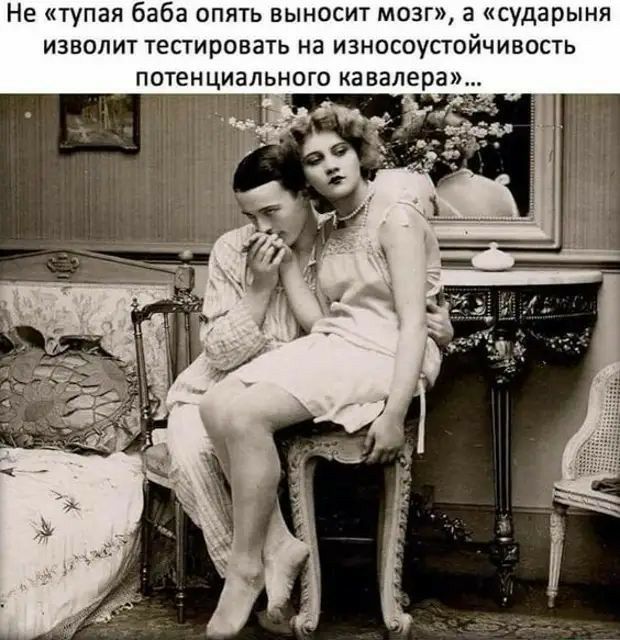 Не тупая баба опять выносит мозг а сударыня извопит тестировать на износоустойчивость потенциального кавалера