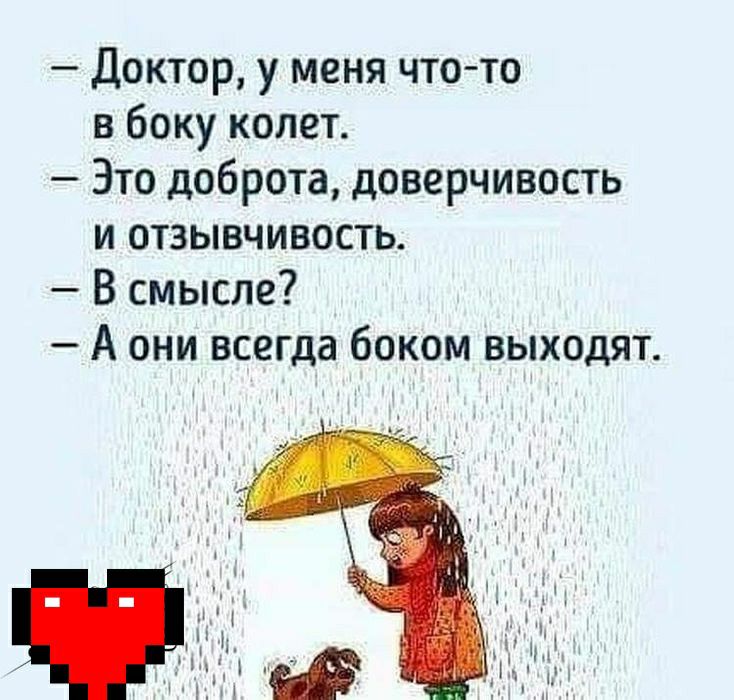 Доктор у меня что то в боку колет Это доброта доверчивость и отзывчивость В смысле А они всегда боком выходят