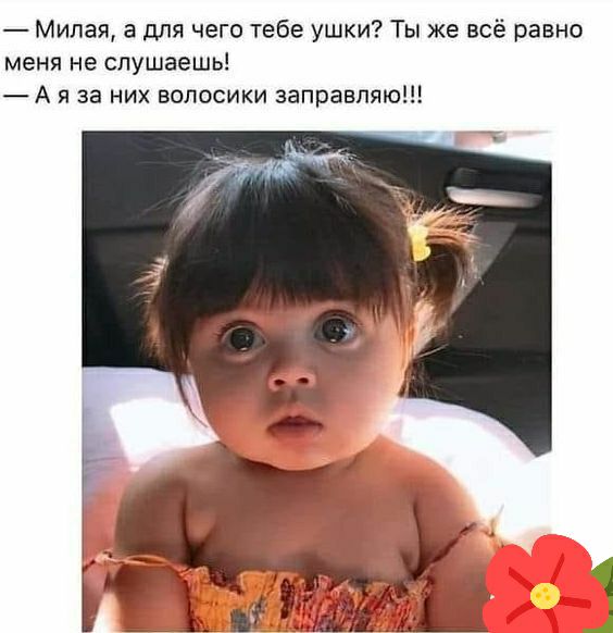 Милая а для чего тебе ушки Ты же всё равно меня не слушаешь А я за них волосики заправляю