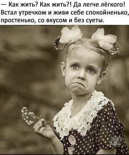 Как жить Как жить Да легче лёгкого Встал утречком и живи себе спокойненько простенько со вкусом и без суеты