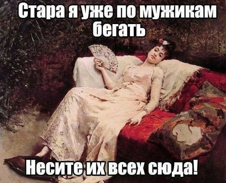 стана уже по мужикам бегать _