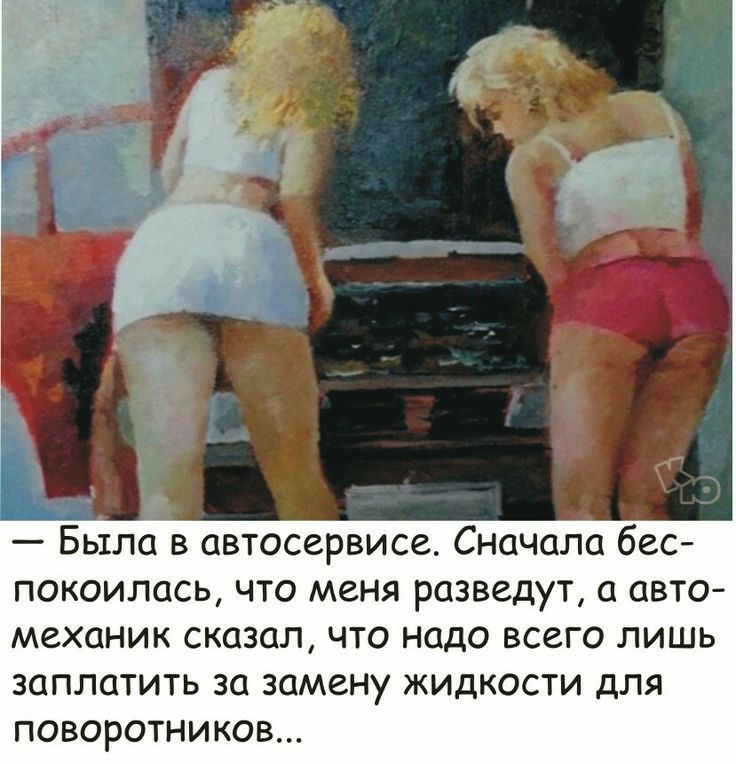 Была в автосервисе Сначала бес покоилась что меня разведут с авто механик сказал что надо всего лишь ЗОПЛОТИТЬ 30 ЗОМЗНУ ЖИДКОСТИ дЛЯ ПОВОРОТНИКОВ