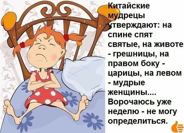тайские рецы тверждают на спине спят святые на животе грешницы на правом боку царицы на левом мудрые женщины Ворочаюсь уже неделю не могу определиться