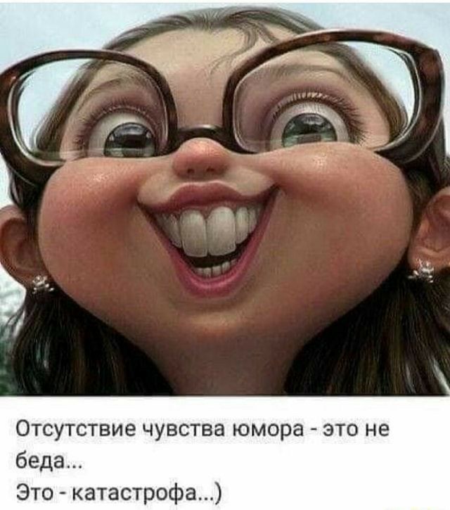 Отсутствие чувства юмора это не беда Это катастрофа