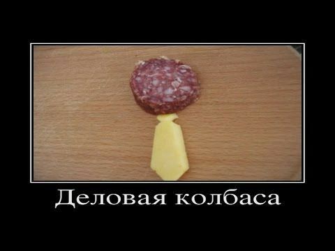 Деловая колбаса