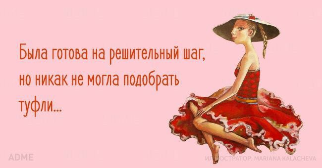 Была готова на решительный шаг но никак не могла подобрать туфли