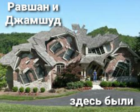 здесь были