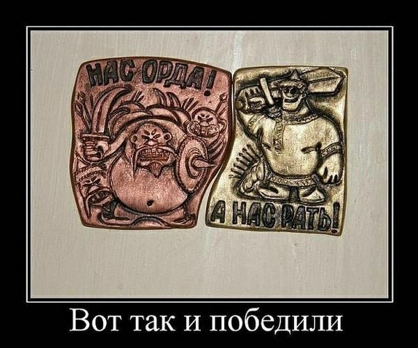 Вот так И победили