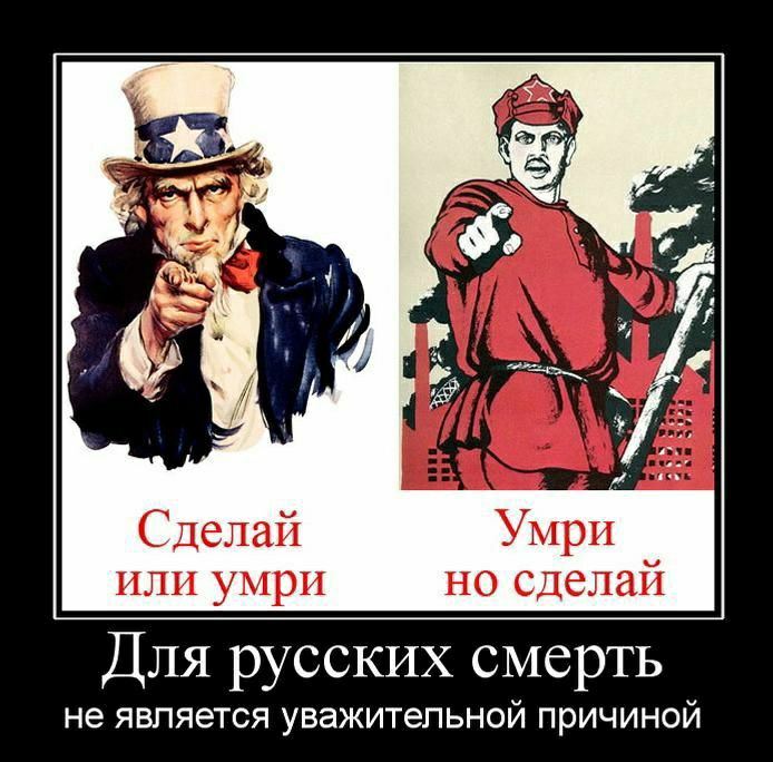 Сделай Умри или умри но сделай Для русских смерть не ЯВПЯЗТСЯ УВЭЖИТеПЬНОЙ причиной