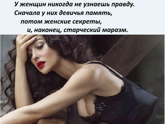 У женщин никогда не узнаешь правду Сначала у них девичья память потом женские секреты и наконец старческий маразм