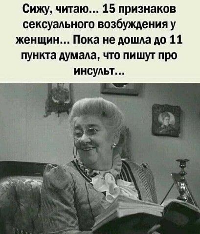 Сижу читаю 15 признаков сексуадьного возбуждения у женщин Пока не дошда до 11 пункта думала что пишут про инсульт