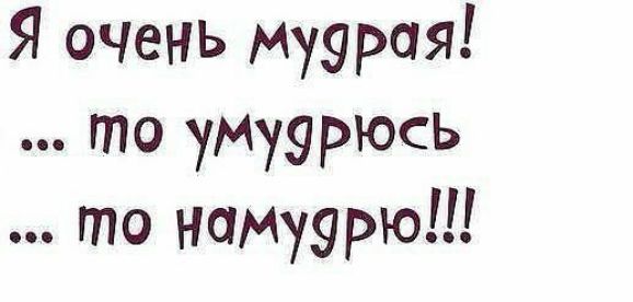 Я очень муэрая то умуурюсь гпо НОМуурю