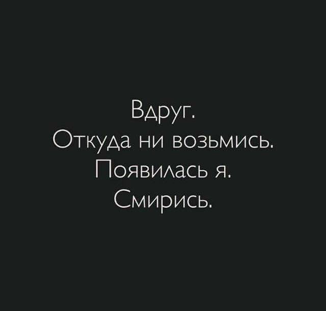 Вдруг Откуда ни возьмись ПОЯВИАась я Смирись