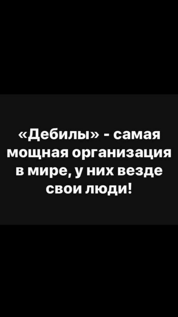 Дебилы самая мощная организация в мире у них везде свои люди