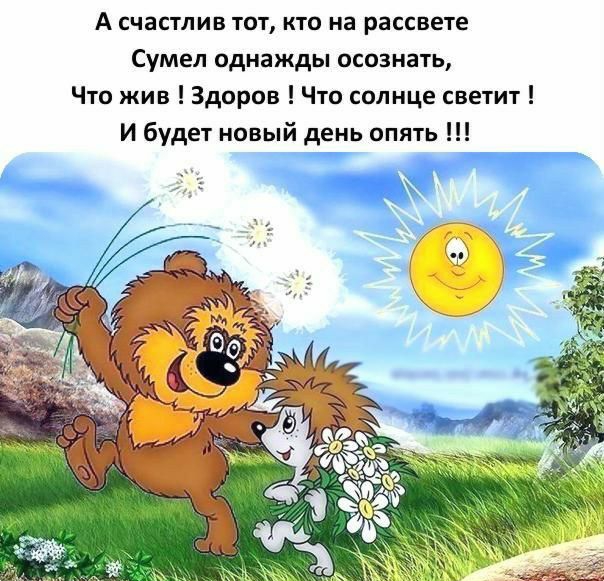 А счастлив тот кто на рассвете Сумел однажды осознать Что жив Здоров Что солнце светит И будет новый день опять з