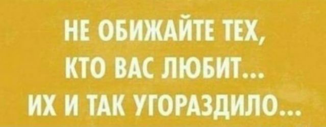НЕ ТЕХ КТО МС то их И ТАК УЮРАЗМЛО