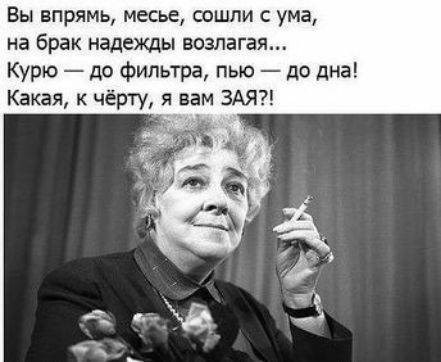 Вы впрямь месье сошли с ума на брак надежды возлагая Курю до фильтра пью до дна Какая к чёрту я вам ЗАЯ