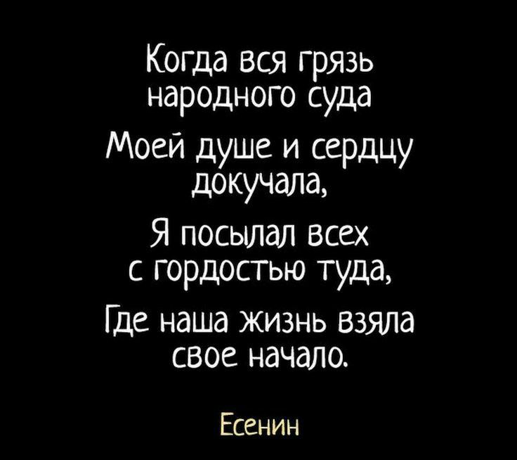 Коша вся грязь народного суда Моей душе и сердцу докучала Я посылал всех с гордостью туда Где наша жизнь взяла свое начало Есенин