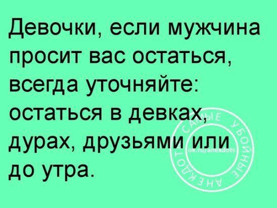 Девочки если мужчина просит вас остаться всегда уточняйте остаться в девках дурах друзьями или до утра