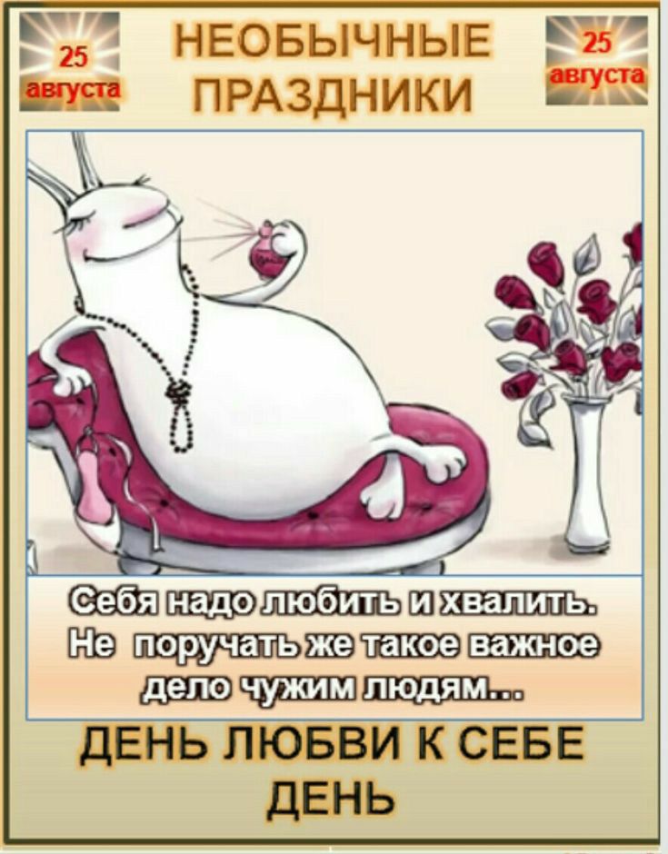 НЕОБЫЧНЫЕ 31 ПРАЗДНИКИ НЕ на ДЕНЬ ЛЮБВИ К СЕБЕ ДЕНЬ